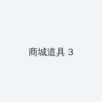 chinese高清中国idex 积分商城 - 专属头衔卡