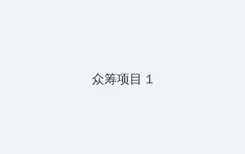 chinese高清中国idex 众筹项目 - 都市夜归人系列